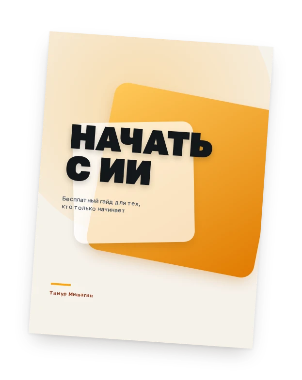 Обложка гайда «Начать с ИИ»